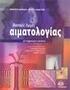 Αρχές Χειρουργικής της αποκόλλησης του αμφιβληστροειδούς. Σταύρος Α. Δημητράκος Παναγιώτης Κ. Στεργίου