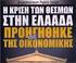 Έρευνα για τους Θεσμούς. Δείκτες εμπιστοσύνης