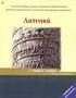 ΛΑΤΙΝΙΚΑ ΘΕΩΡΗΤΙΚΗΣ ΚΑΤΕΥΘΥΝΣΗΣ Γ ΛΥΚΕΙΟΥ 27 ΜΑΪΟΥ 2009 ΕΚΦΩΝΗΣΕΙΣ