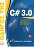 C# 3.0. Οδηγός της. Εκδόσεις: Μ. Γκιούρδας. Herbert Schildt. Απόδοση: Γιάννης Β. Σαμαράς Ηλεκτρολόγος Μηχανολόγος Ε.Μ.Π. M.Sc.