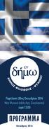 Παρέλαση 28ης Οκτωβρίου 2016 Νέο Ψυχικό (οδός Αγγ. Σικελιανού) ώρα 12:00