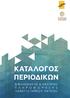 Βιβλιοθήκη & Κέντρο Πληροφόρησης, Πανεπιστήμιο Πατρών. Κατάλογος Περιοδικών