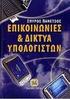 ΣΥΣΤΗΜΑΤA ΚΑΙ ΔΙΚΤΥA ΕΠΙΚΟΙΝΩΝΙΑΣ/ ΗΛΕΚΤΡΟΝΙΚΟΙ ΥΠΟΛΟΓΙΣΤΕΣ