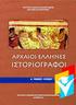 Α ΛΥΚΕΙΟΥ ΑΡΧΑΙΑ ΕΛΛΗΝΙΚΑ Α ΛΥΚΕΙΟΥ. Βιβλίο 2 κεφ Βιβλίο 2 κεφ Θουκυδίδης: Βιβλίο 3 κεφ. 70,71,72,73,74,75.