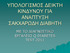 ΤΠΟΛΟΓΙ ΜΟ Ν ΙΚΣΗΝ ΚΙΝ ΤΝΟΤΝΓΙ Ν Q DIABETES TEST 2011