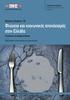 Μελέτες (Studies) / 25 Φτώχεια και κοινωνικός αποκλεισμός στην Ελλάδα Επικάλυψη και διαφοροποιήσεις