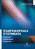 Πληροφοριακά Συστήματα & Δημόσια Διοίκηση