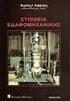 ΕΔΑΦΟΜΗΧΑΝΙΚΗ & ΣΤΟΙΧΕΙΑ ΘΕΜΕΛΙΩΣΕΩΝ