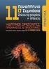 8ο Πανελλήνιο Συμποσιο Ωκεανογραφίας & Αλιείας 11