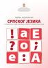 а о Е е СРПСКОГ ЈЕЗИКА ЗБИРКА ЗАДАТАКА ИЗ ЗА ЗАВРШНИ ИСПИТ У ОСНОВНОМ ОБРАЗОВАЊУ И ВАСПИТАЊУ ЗА ШКОЛСКУ 2010/2011. ГОДИНУ