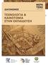 ΤΕΚΕ » : Καλλιέργεια Ερευνητικής και Καινοτομικής Κουλτούρας : Τεχνολογία και Καινοτομία στην Εκπαίδευση ΤΕΚΕ