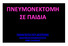 ΠΑΝΑΓΙΩΤΟΓΛΟΥ ΔΕΣΠΟΙΝΑ ΕΙΔΙΚΕΥΟΜΕΝΗ ΘΩΡΑΚΟΧΕΙΡΟΥΡΓΟΣ ΓΝΝΘΑ H ΣΩΤΗΡΙΑ
