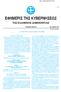ΑΔΑ: 68ΑΧ4691ΩΓ-978. ΤΕΥΧΟΣ ΠΡΩΤΟ Αρ. Φύλλου Ιουλίου Το παρόν Φ.Ε.Κ. επανεκτυπώθηκε λόγω λάθους