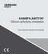 ΚΑΜΕΡΑ ΔΙΚΤΥΟΥ Οδηγός γρήγορης αναφοράς PNF-9010R/PNF-9010RV/PNF-9010RVM