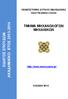 ΠΑΝΕΠΙΣΤΗΜΙΟ ΔΥΤΙΚΗΣ ΜΑΚΕΔΟΝΙΑΣ ΠΟΛΥΤΕΧΝΙΚΗ ΣΧΟΛΗ TMHMA ΜΗΧΑΝΟΛΟΓΩΝ ΜΗΧΑΝΙΚΩΝ AKAΔHMAΪKO ETOΣ OΔHΓOΣ ΣΠOYΔΩN.