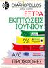 ΕΞΤΡΑ ΕΚΠΤΩΣΕΙΣ ΙΟΥΝΙΟΥ 5% 5% 5%