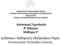 Διδάςκων: Κακθγθτισ Αλζξανδροσ Ριγασ υνεπικουρία: πφρογλου Ιωάννθσ