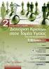 28-30 Μαΐου 2008 Ξενοδοχείο Divani Caravel Β. Αλεξάνδρου 2, 16121, Αθήνα. Αίθουσα ΙΛΙΣΣΟΣ. Τελικό Πρόγραμμα. Τετάρτη 28/5/2008