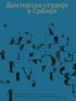 ДОКТОРСКЕ СТУДИЈЕ У СРБИЈИ