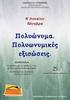 Πολυωνυμικές εξισώσεις και ανισώσεις Εξισώσεις και ανισώσεις που ανάγονται σε πολυωνυμικές