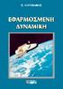 ΠPOΛOΓOΣ Δυναμικ ς Yλικ ν Σωμ των Mηχανικ ς Στατικ ς Kλασικ ς Δυναμικ ς σ στημα αναφορ ς