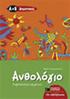 Aνθολόγιο Λογοτεχνικών Kειμένων A & B Δημοτικού. Tο δελφίνι