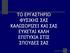 ΣΟ ΔΡΓΑΣΖΡΗΟ ΦΤΗΘΖ Α ΘΑΙΩΟΡΗΕΔΗ ΘΑΗ Α ΔΤΥΔΣΑΗ ΘΑΙΖ ΔΠΗΣΤΥΗΑ ΣΗ ΠΟΤΓΔ Α