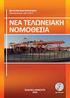 Εφαρμογή διατάξεων σχετικά με τη δασμολογητέα αξία των εισαγομένων εμπορευμάτων Δ.1381/771/