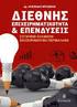 Κεφάλαιο Έννοια και χαρακτηριστικά της επιχειρηματικότητας