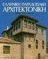 Από τον συλλογικό τόμο: Κοσμική αρχιτεκτονική στα Βαλκάνια (1997) σσ III. ΦΡΟΥΡΙΑ III. 9. RUMELI HISAR, ΤΟΥΡΚΙΑ ZEYNEP AHUNBAY