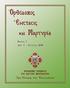 «ΟΡΘΟΔΟΞΟΣ ΕΝΣΤΑΣΙΣ ΚΑΙ ΜΑΡΤΥΡΙΑ» ΕΠΙΣΗΜΟΣ ΠΕΡΙΟΔΙΚΗ ΕΚΔΟΣΙΣ ΤΗΣ ΙΕΡΑΣ ΣΥΝΟΔΟΥ ΤΩΝ ΕΝΙΣΤΑΜΕΝΩΝ