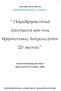 Παραθρησκευτικάά. φαινόόµμενα και νέέες. θρησκευτικέές λατρείίες (στον