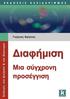 Περιεχ μενα. Πρ λογος...9. Εισαγωγή Κεφάλαιο 1: Τι είναι διαφήμιση Κεφάλαιο 2: Διαφημιστικ ς σχεδιασμ ς...31