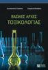 Περιβαλλοντική και Διατροφική Τοξικολογία
