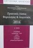 Αληφαντής, Γ. Σ. (2002), «Η Λογιστική της Αναβαλλόμενης Φορολογίας επί των Αποσβέσεων βάσει του ΔΛΠ 12», Η Ναυτεμπορική, σελίδα 12, Αθήνα