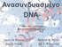 Ανασυνδυασµένο DNA. Richard M. Myers Jan A. Witkowski. James D. Watson Amy A. Caudy. Γονίδια και Γονιδιώµατα Μία Συνοπτική Παρουσίαση