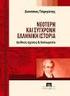 «ΝΕΟΤΕΡΗ ΚΑΙ ΣΥΓΧΡΟΝΗ ΕΛΛΗΝΙΚΗ ΚΑΙ ΕΥΡΩΠΑΪΚΗ ΙΣΤΟΡΙΑ»