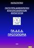 ΚΑΤΑΣΤΑΤΙΚΟ ΠΑΓΚΥΠΡΙΑ ΔΗΜΟΚΡΑΤΙΚΗ ΕΠΑΛΞΗΣ ΔΑΣΚΑΛΩΝ/ ΝΗΠΙΑΓΩΓΩΝ ΠΑ.Δ.Ε.Δ. ΠΡΩΤΟΠΟΡΙΑ