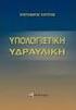 Υδραυλική των Υπόγειων Ροών