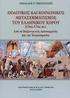 Θέµατα ιστορίας της Ελληνικής Γλώσσας I. Κώστας Δ. Ντίνας Πανεπιστήµιο Δυτικής Μακεδονίας