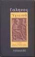 ΓΑΛΗΝΟΥ ΠΡΟΣ ΠΑΤΡΟΦΙΛΟΝ 1 ΠΕΡΙ ΣΥΣΤΑΣΕΩΣ ΙΑΤΡΙΚΗΣ.