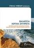 22 / ΘΑΛΑΣΣΙΑ ΧΩΡΙΚΑ ΖΗΤΗΜΑΤΑ