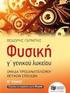 Διαγώνισμα Φυσική Κατεύθυνσης Γ Λυκείου