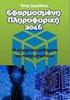 Βιομηχανική Πληροφορική. Περιεχόμενα