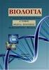 Κεφάλαιο 10 DNA: Το γενετικό υλικό. Η διπλή έλικα του DNA. Αριστερά, κάτοψη. Δεξιά, πλάγια όψη.