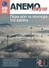 Αιολική ενέργεια. climate.wwf.gr. αποφεύγοντας τους σκοπέλους και τις παγίδες. Αχιλλέας Πληθάρας Υπεύθυνος εκστρατειών WWF Ελλάς