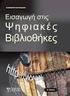 Ψηφιακές Βιβλιοθήκες και Πνευματικά Δικαιώματα