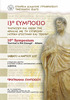 13 θ συμπ0σι0. 10 th Symposium ΚΑΤΑΓΩΓΗ ΚΑΙ ΣΧΕΣΗ ΤΗΣ ΑΡΧΑΙΑΣ ΜΕ ΤΗ ΣΥΓΧΡΟΝΗ ΙΑΤΡΙΚΗ ΕΠΙΣΤΗΜΗ ΚΑΙ ΤΕΧΝΗ ΣΑΒΒΑΤΟ 4 ΜΑΡΤΙΟΥ ΠρογΡΑΜΜΑ ΣΥΜΠΟΣΙΟΥ