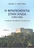 Κεφάλαιο 12. Λατινοκρατία - Τουρκοκρατία.