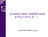 ΕΑΡΙΝΟ ΠΡΟΓΡΑΜΜΑ 2010 ΕΡΓΑΣΗΡΙΑ C++ Βαςιλϊντα Κουμπό